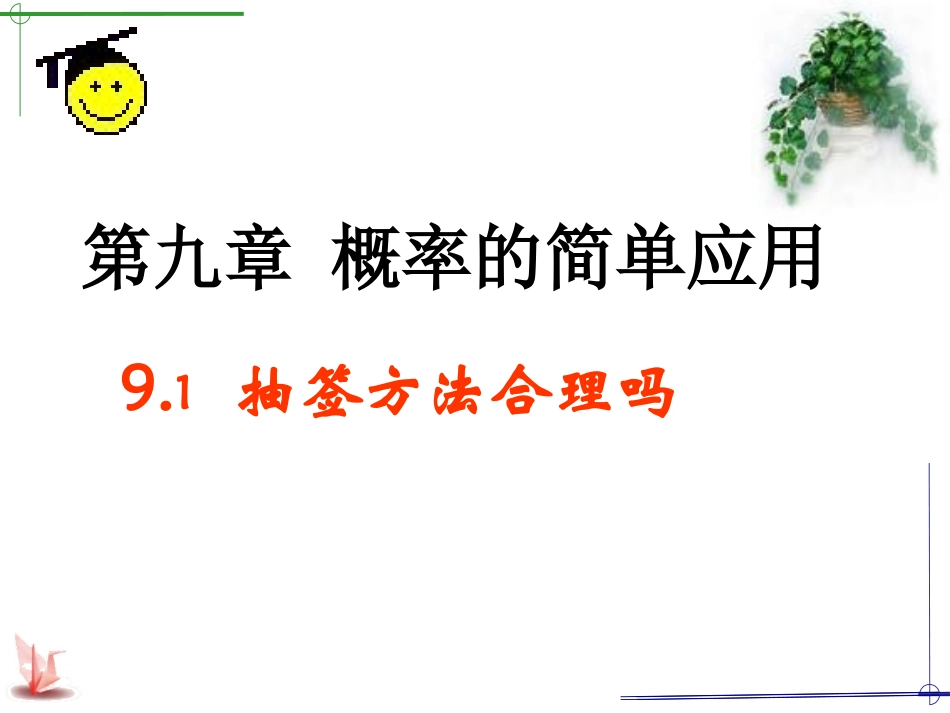 抽签的方法合理么_第2页