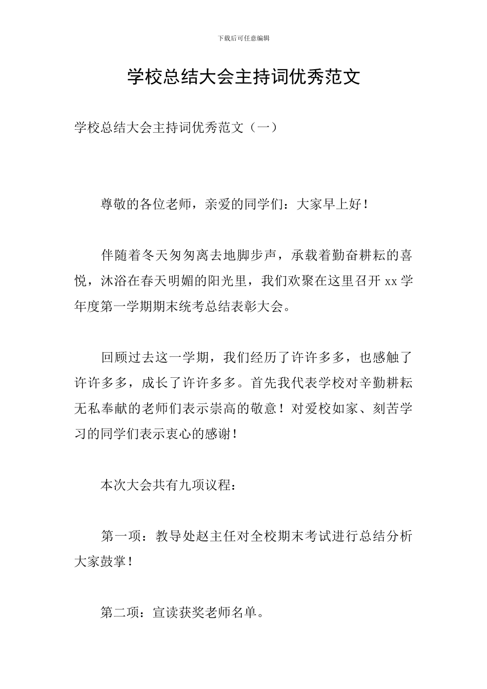 学校总结大会主持词优秀范文_第1页