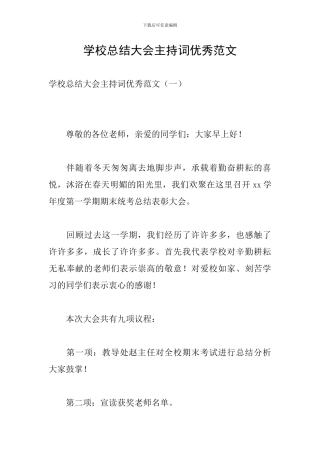 学校总结大会主持词优秀范文