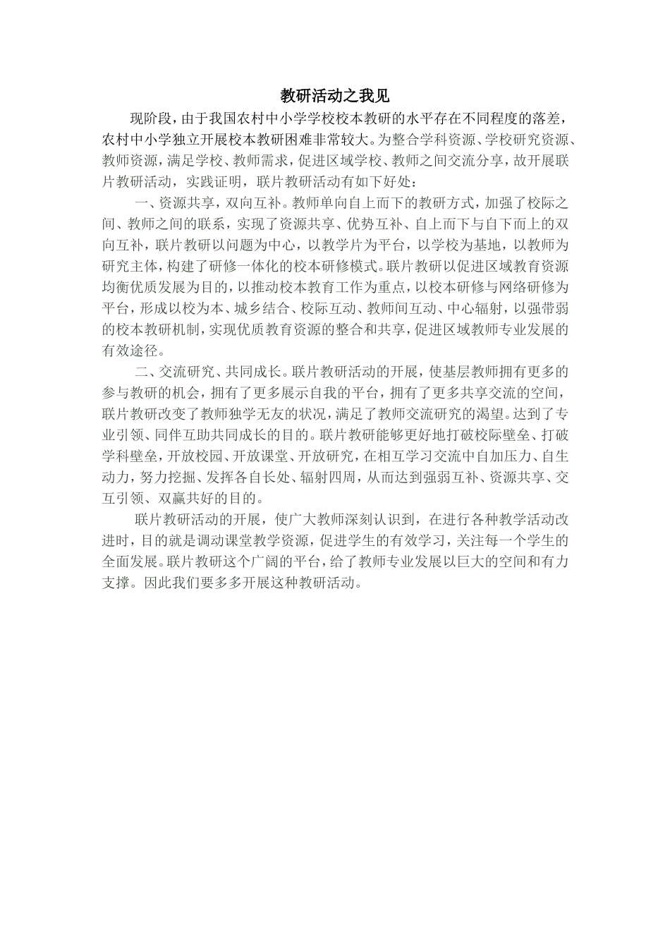 教研活动之我见_第1页