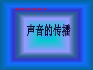 声音的传播课件