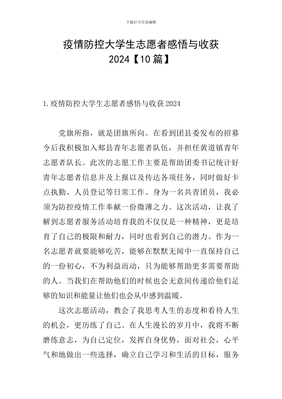 疫情防控大学生志愿者感悟与收获2024_第1页