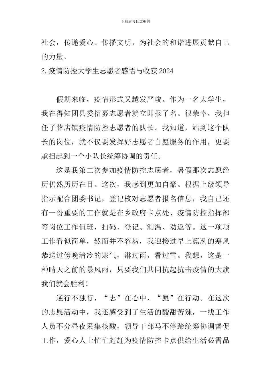 疫情防控大学生志愿者感悟与收获2024_第2页