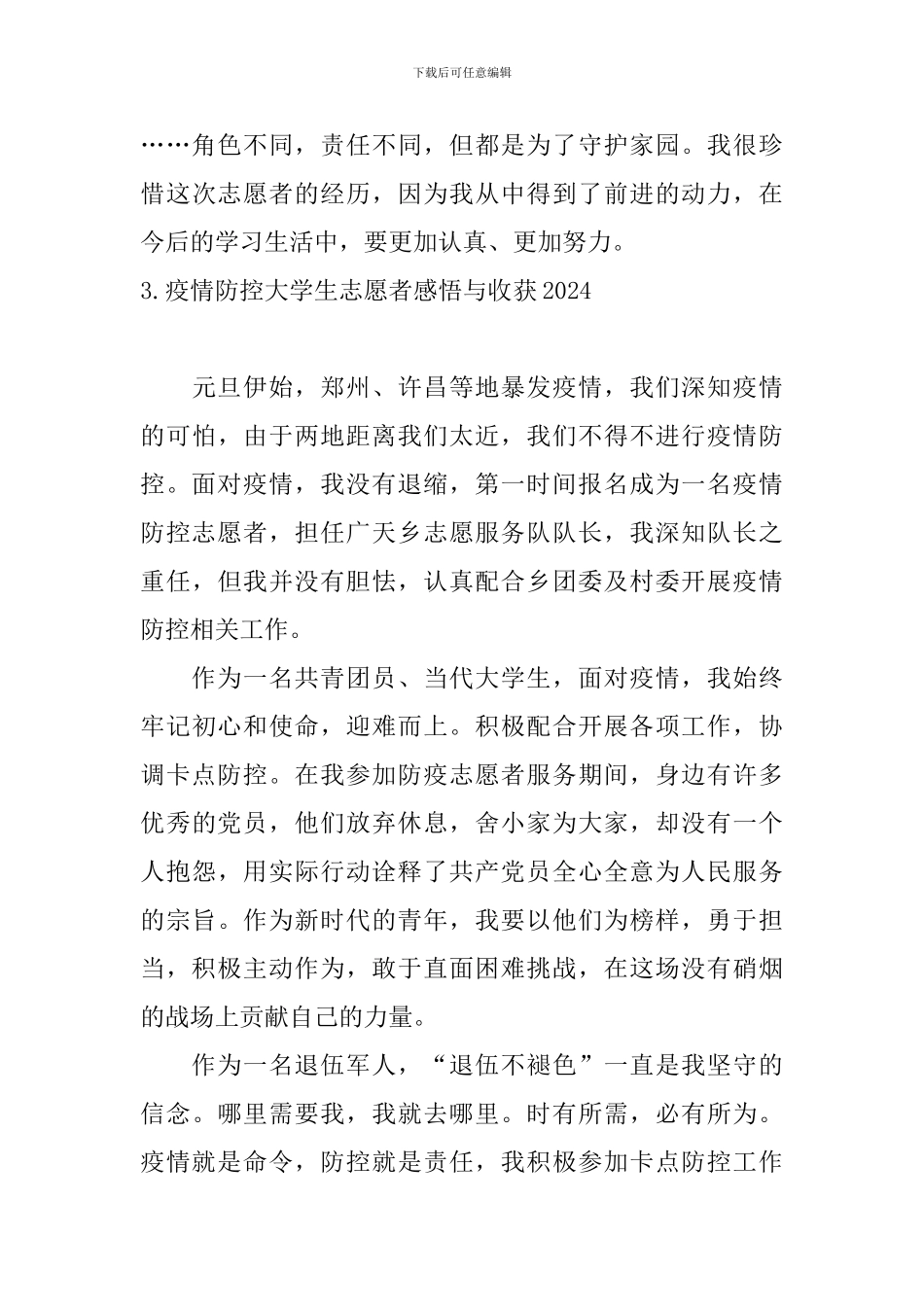 疫情防控大学生志愿者感悟与收获2024_第3页
