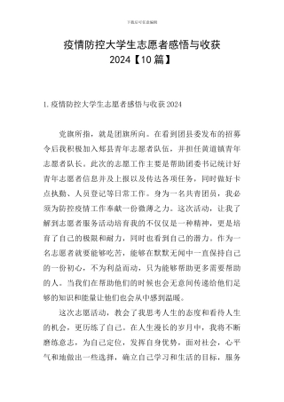 疫情防控大学生志愿者感悟与收获2024