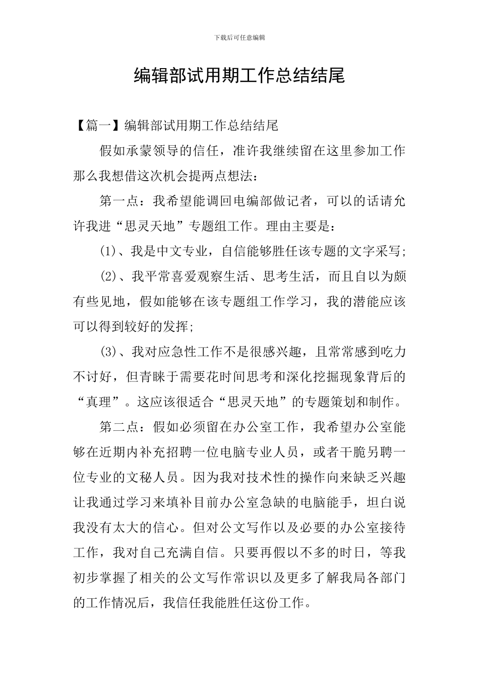 编辑部试用期工作总结结尾_第1页