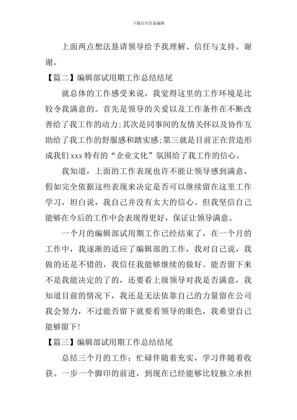 编辑部试用期工作总结结尾_第2页