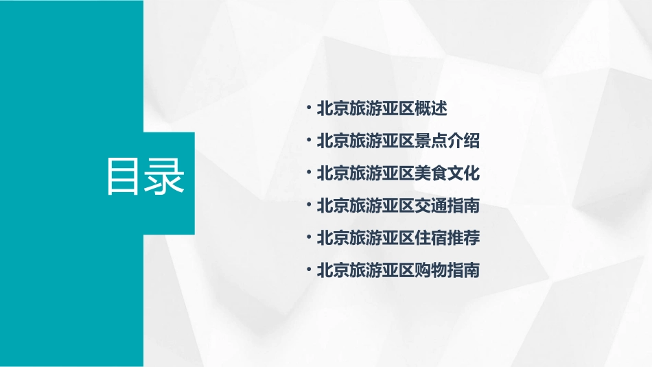 北京旅游亚区课件_第2页