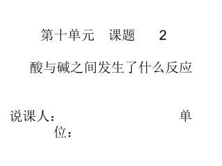 酸碱中和反应说课稿