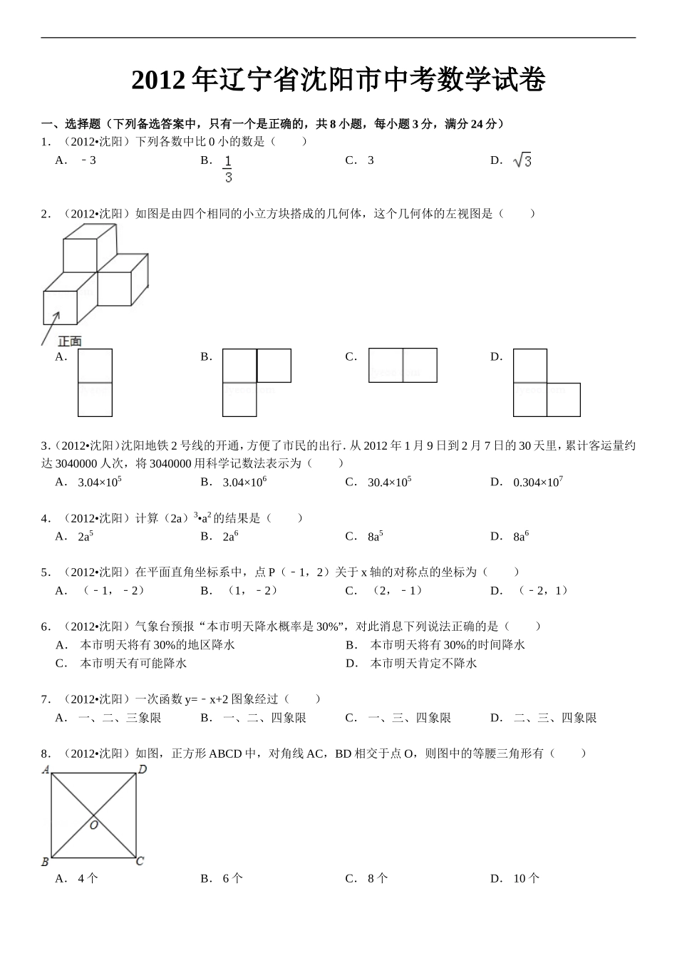 2012年辽宁省沈阳市中考数学试卷[1]_第1页