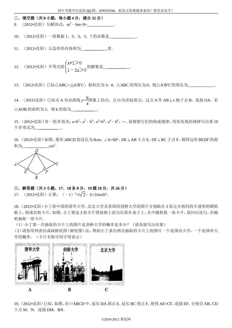 2012年辽宁省沈阳市中考数学试卷[1]_第2页