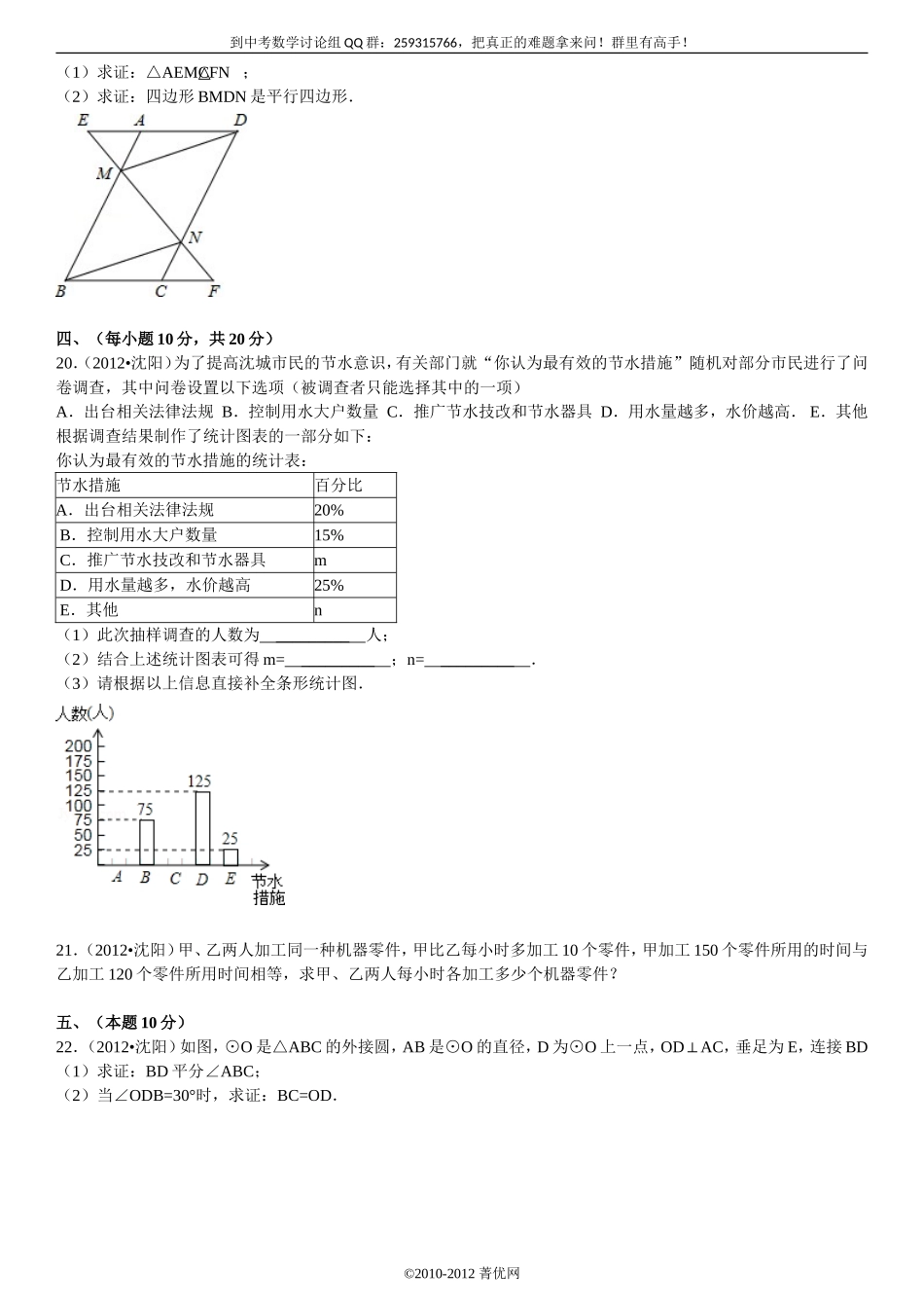 2012年辽宁省沈阳市中考数学试卷[1]_第3页