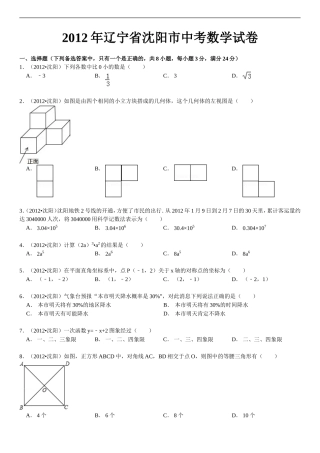 2012年辽宁省沈阳市中考数学试卷[1]