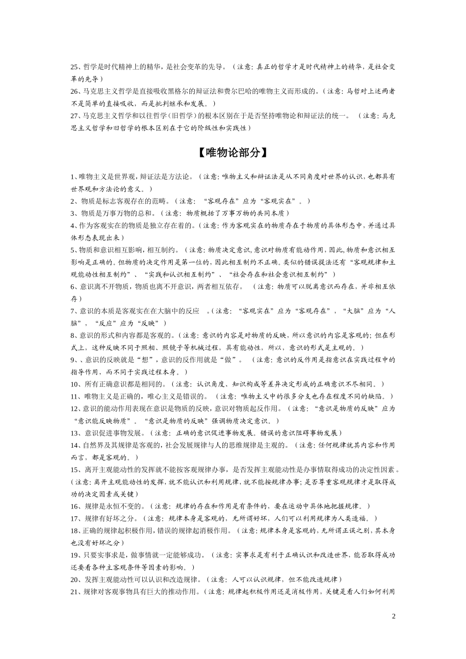 生活与哲学易混易错知识汇总_第2页