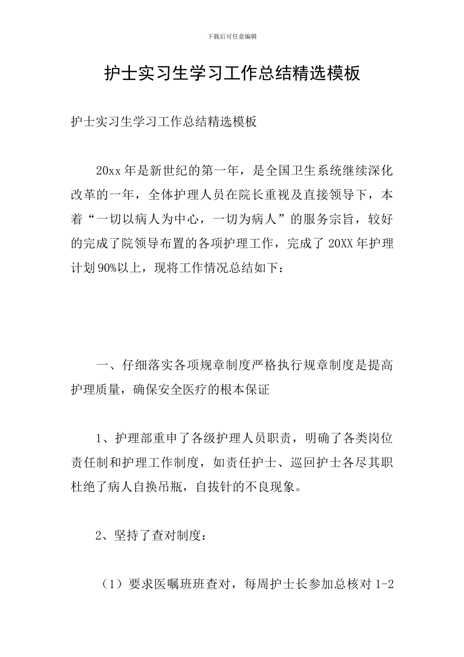 护士实习生学习工作总结精选模板_第1页