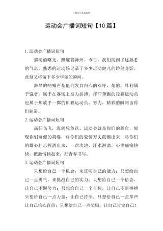 运动会广播词短句