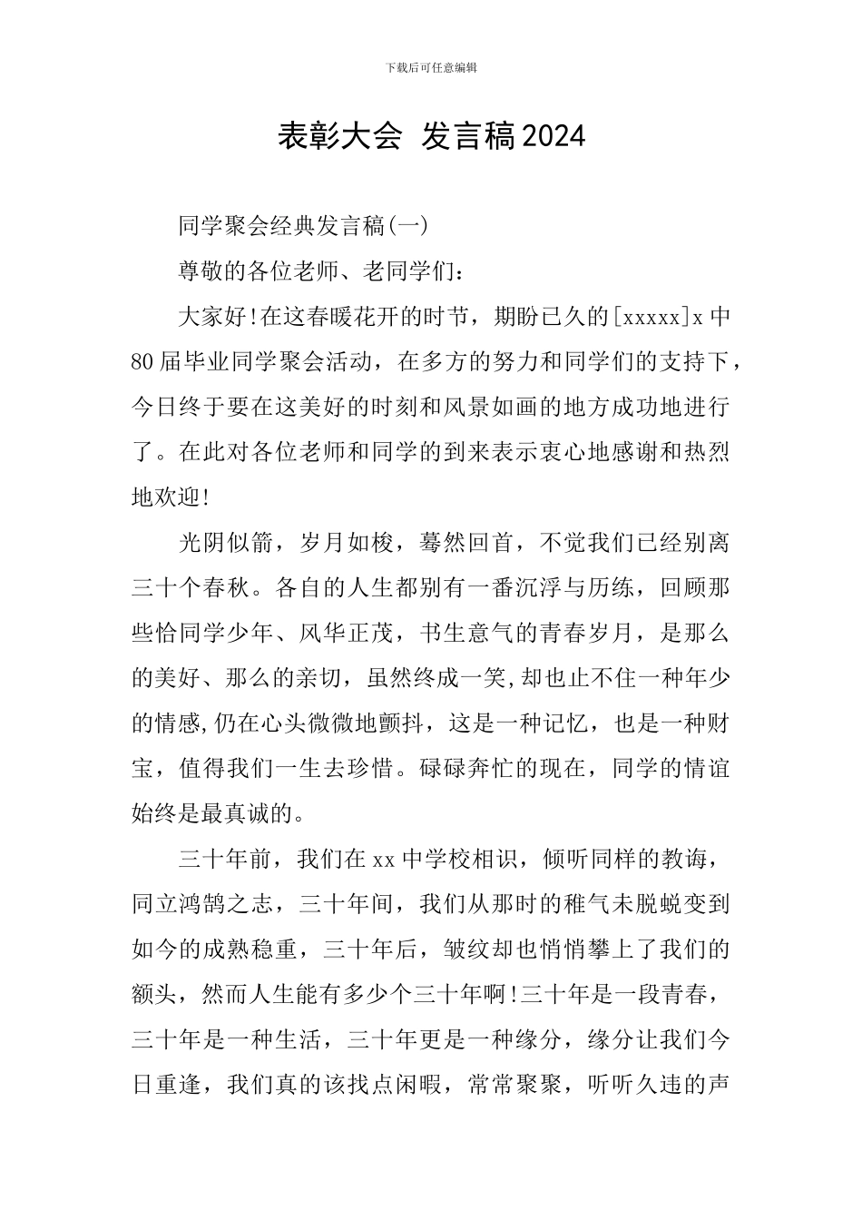 表彰大会-发言稿2024_第1页