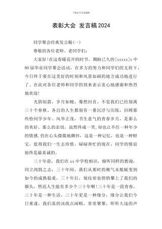 表彰大会-发言稿2024