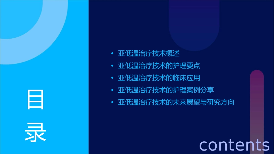亚低温治疗技术护理课件1_第2页
