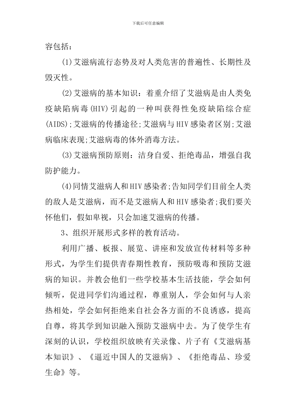 预防艾滋病的宣传活动总结三篇_第2页
