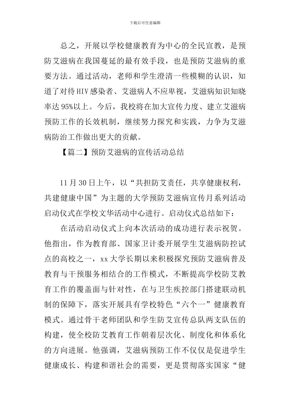 预防艾滋病的宣传活动总结三篇_第3页