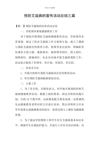 预防艾滋病的宣传活动总结三篇