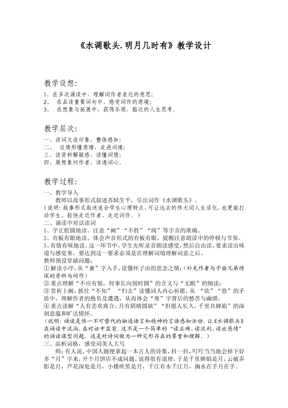 《水调歌头明月几时有》教案谢鹏_第1页