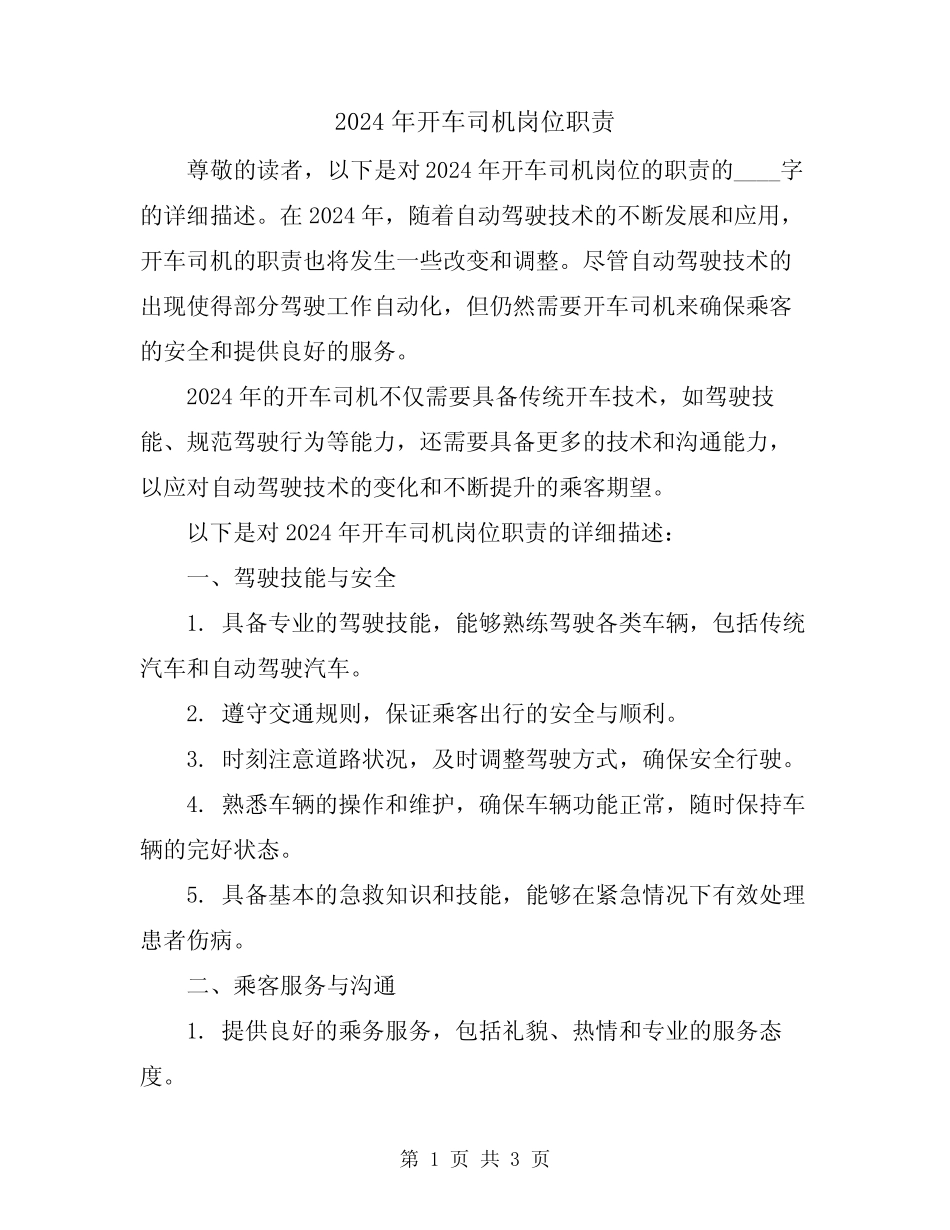 2024年开车司机岗位职责 _第1页