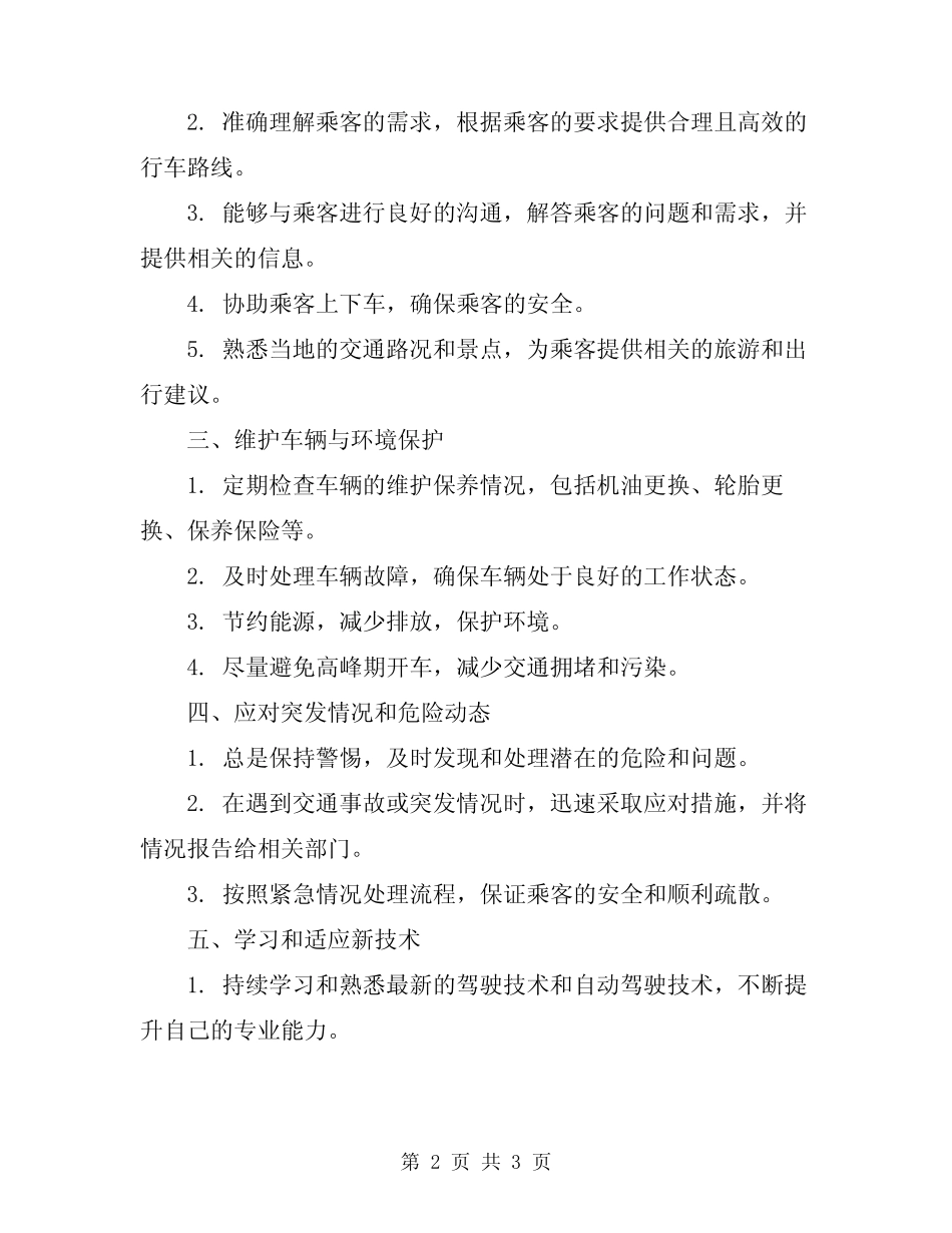 2024年开车司机岗位职责 _第2页