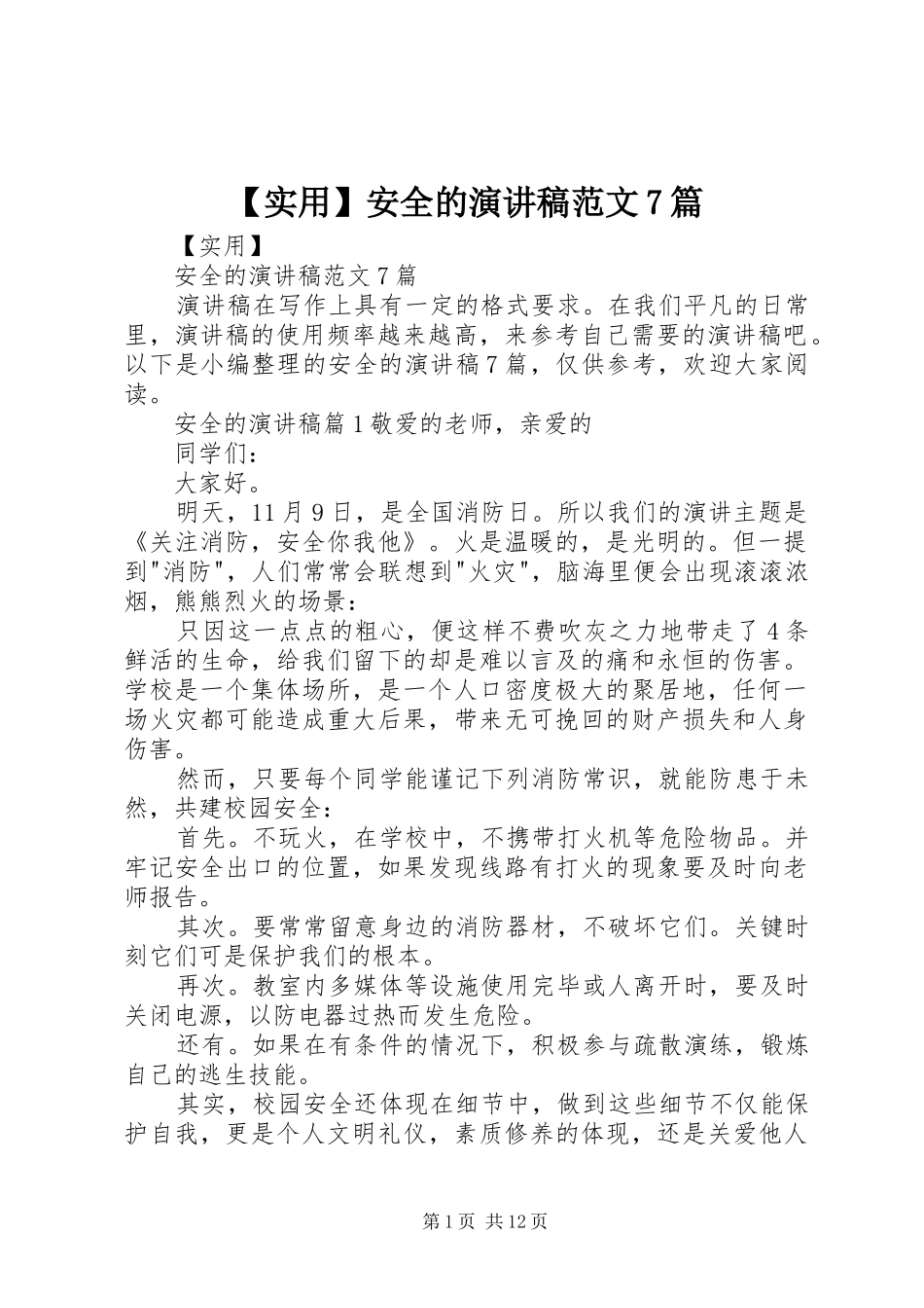 【实用】安全的演讲致辞稿范文范文7篇_第1页