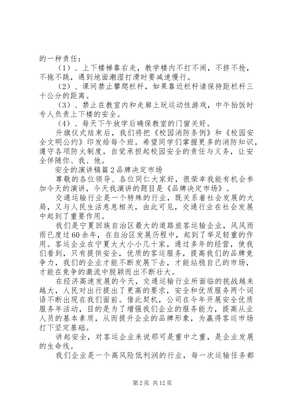 【实用】安全的演讲致辞稿范文范文7篇_第2页