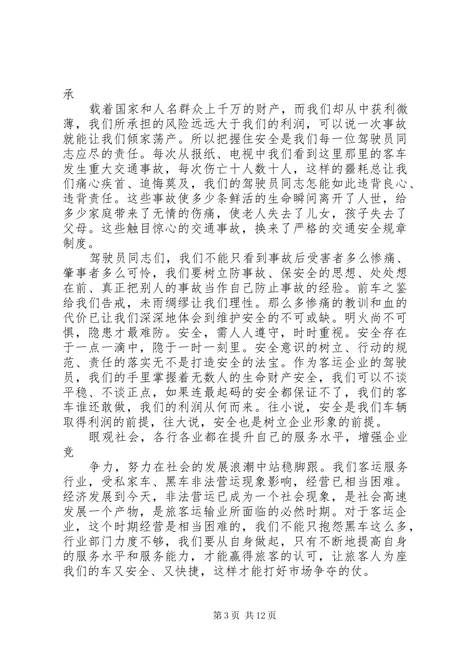 【实用】安全的演讲致辞稿范文范文7篇_第3页