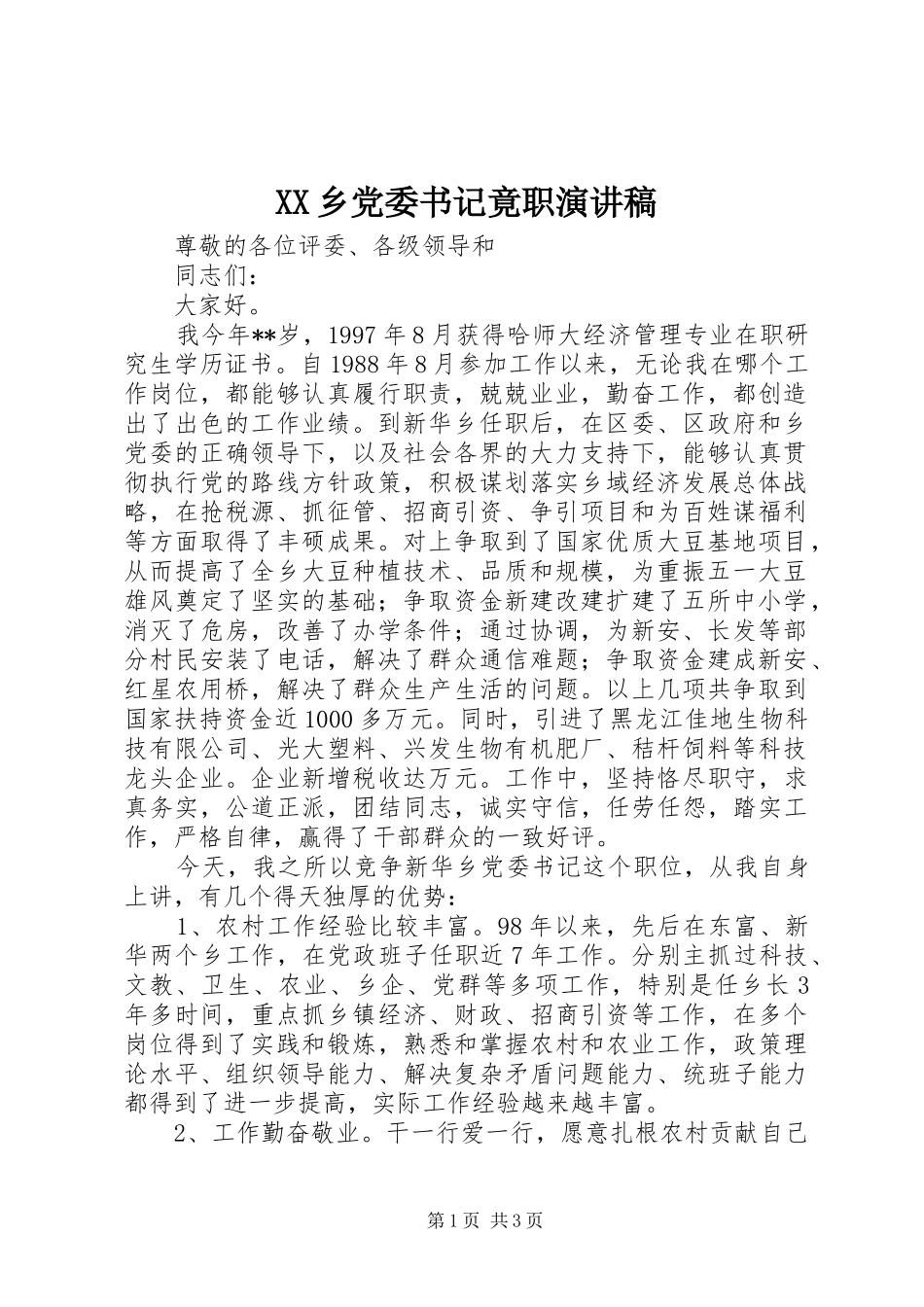 XX乡党委书记竟职演讲稿范文_第1页