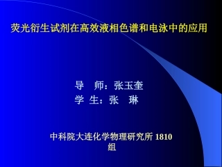 荧光衍生试剂在高效液相色谱和电泳中的应用
