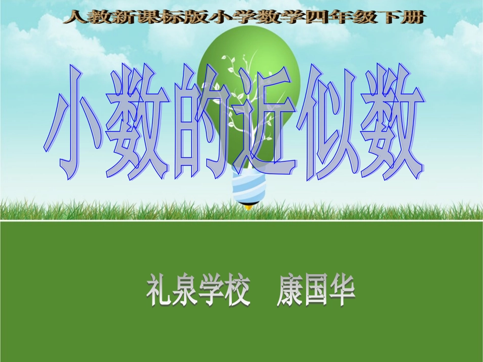 四年级数学下册《求一个小数的近似数》PPT课件之八(人教新课标)_第1页