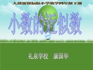 四年级数学下册《求一个小数的近似数》PPT课件之八(人教新课标)