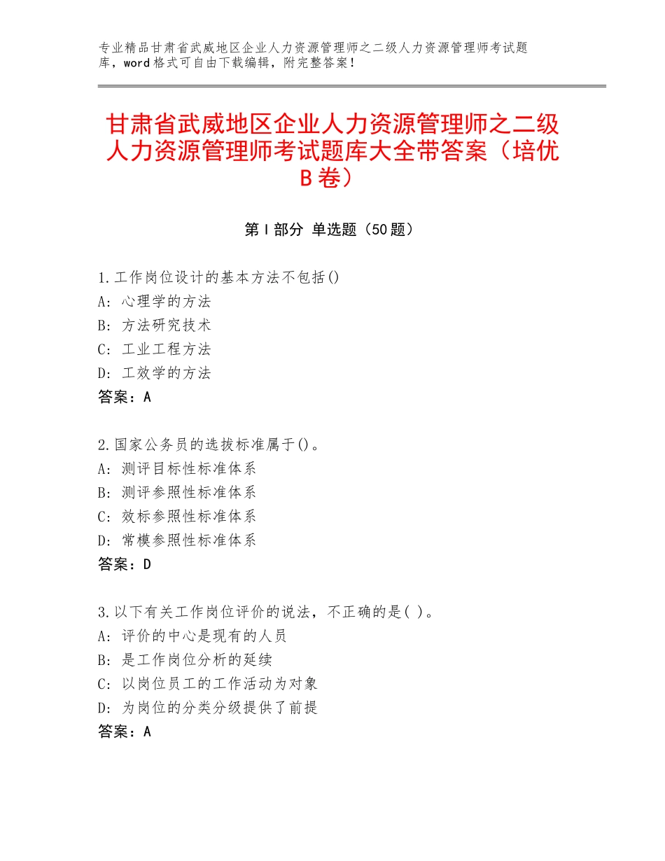 甘肃省武威地区企业人力资源管理师之二级人力资源管理师考试题库大全带答案（培优B卷）_第1页