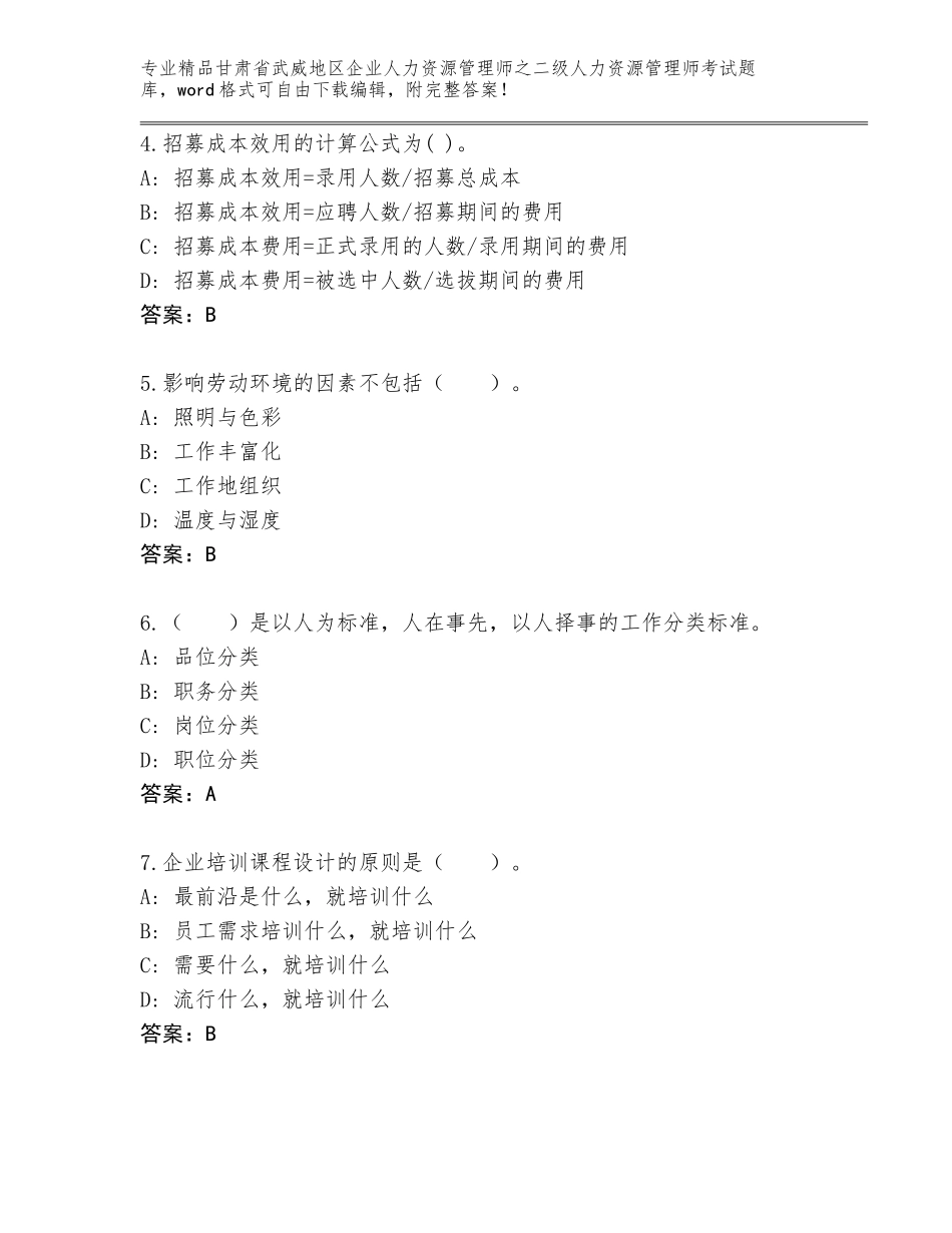 甘肃省武威地区企业人力资源管理师之二级人力资源管理师考试题库大全带答案（培优B卷）_第2页
