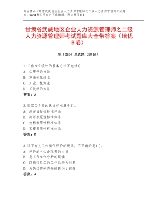 甘肃省武威地区企业人力资源管理师之二级人力资源管理师考试题库大全带答案（培优B卷）