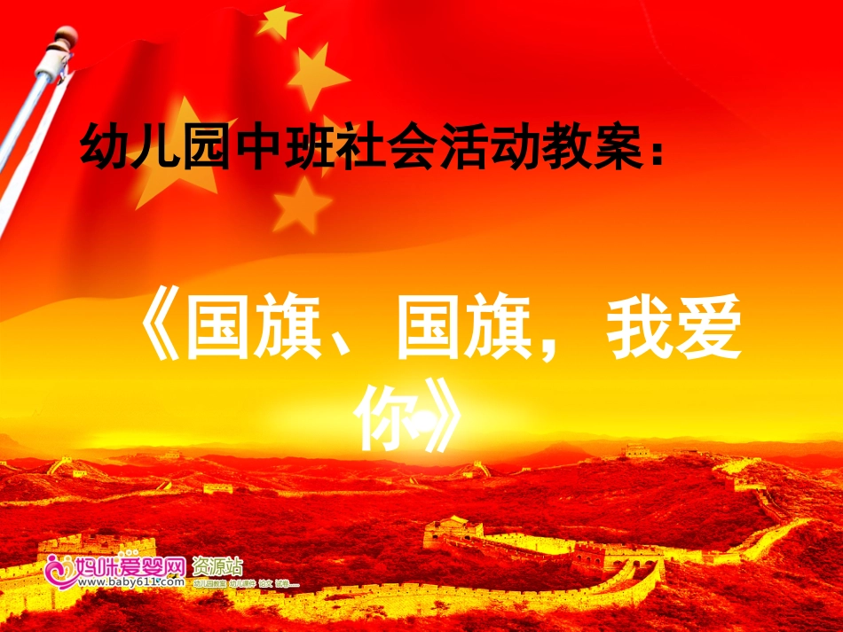 3中班社会活动教案《国旗》PPT_第1页