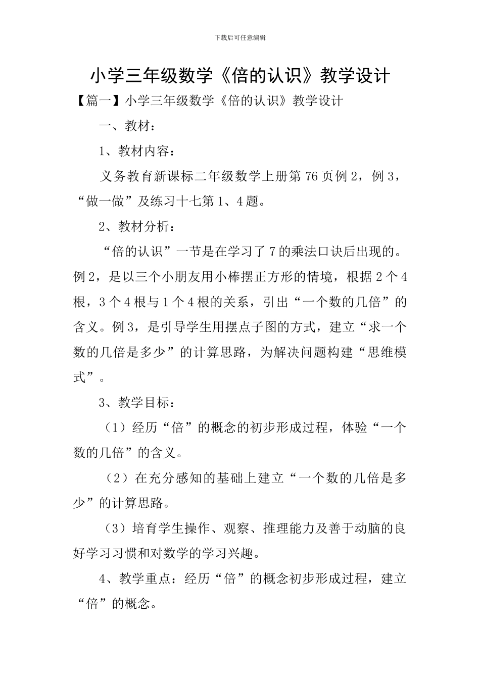 小学三年级数学《倍的认识》教学设计_第1页