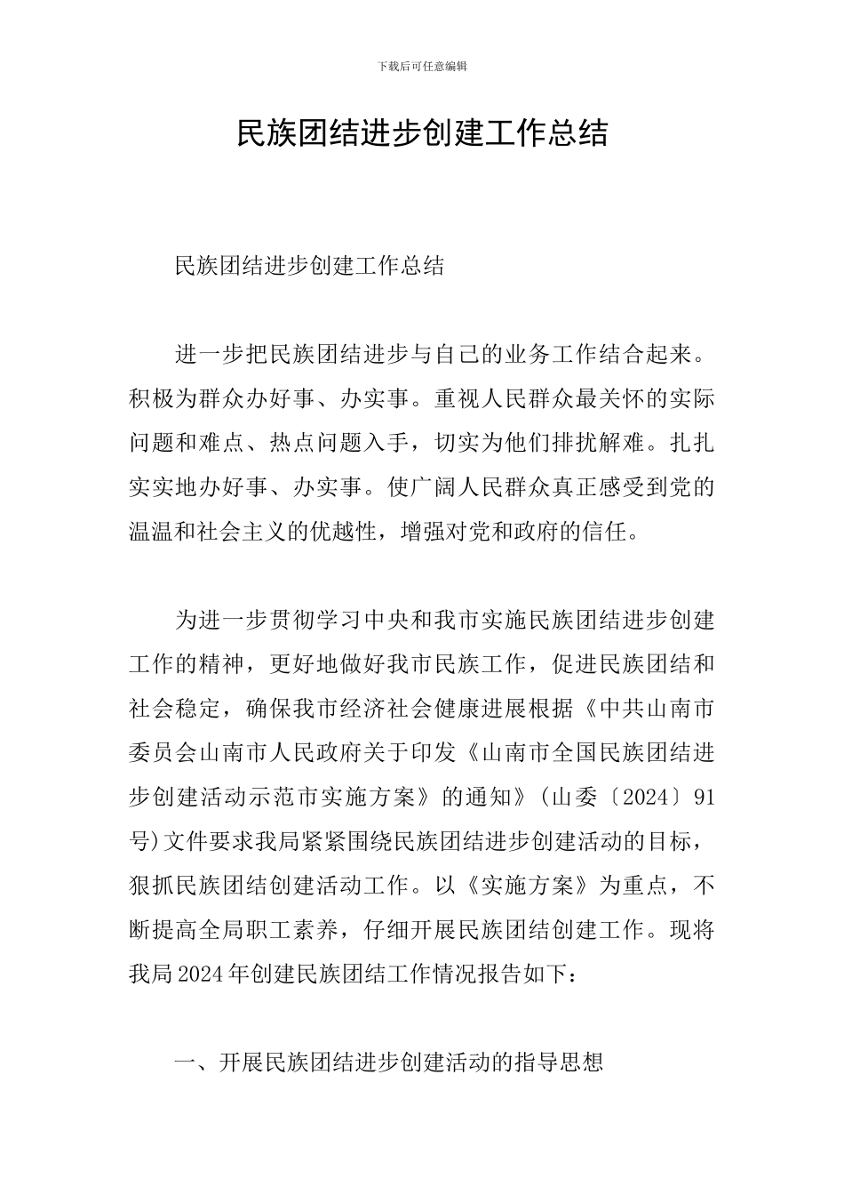 民族团结进步创建工作总结_第1页