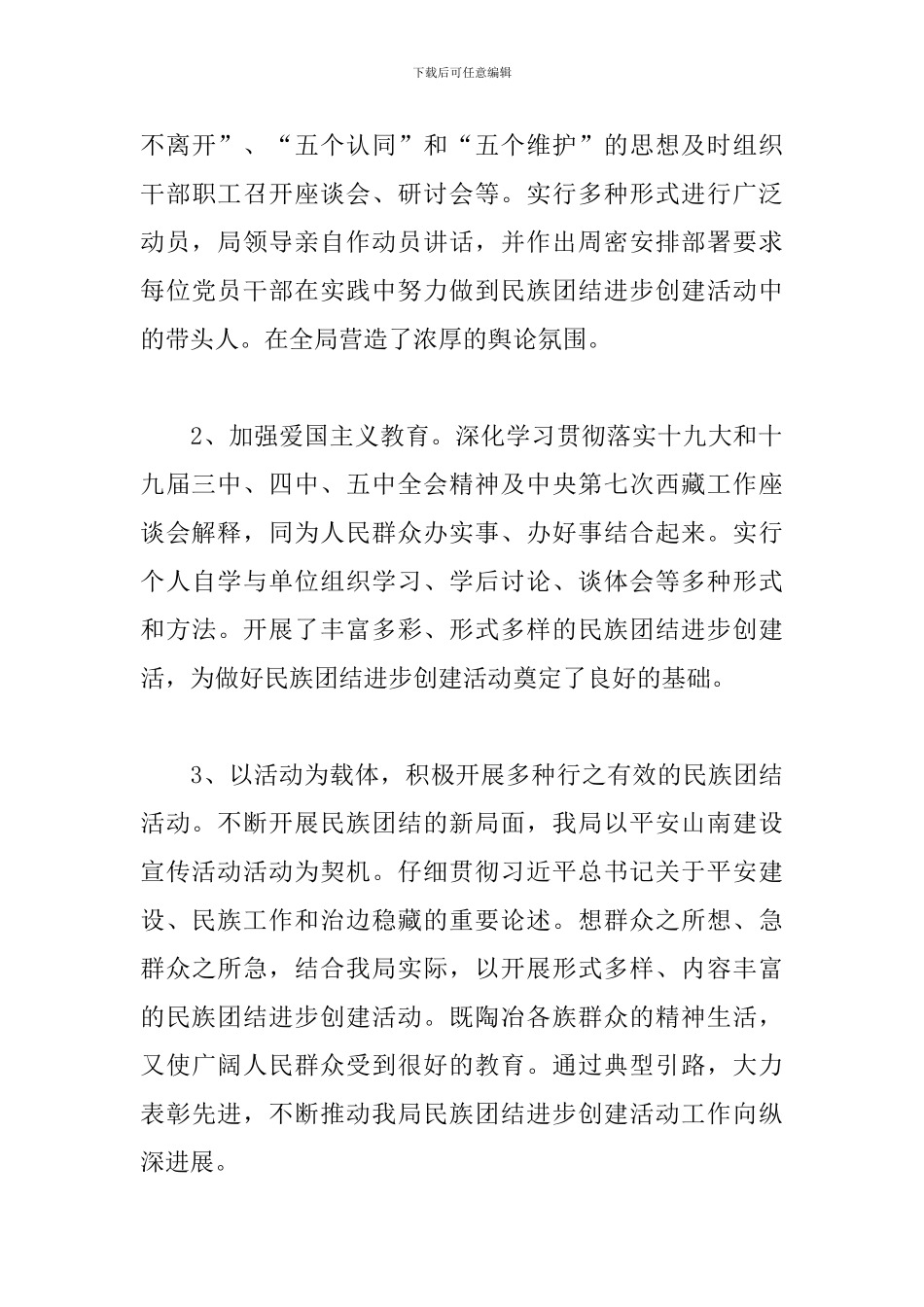 民族团结进步创建工作总结_第3页