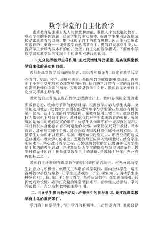 数学课堂的自主化教学