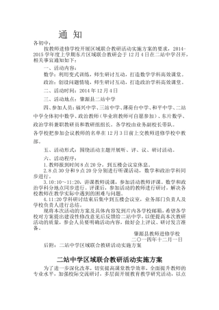 东片区域联合教研活动实施方案