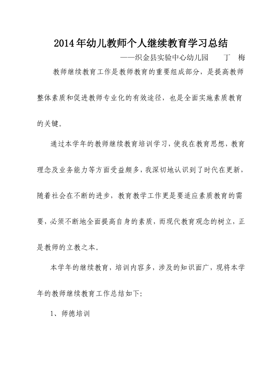 2014年幼儿教师继续教育培训总结_第1页