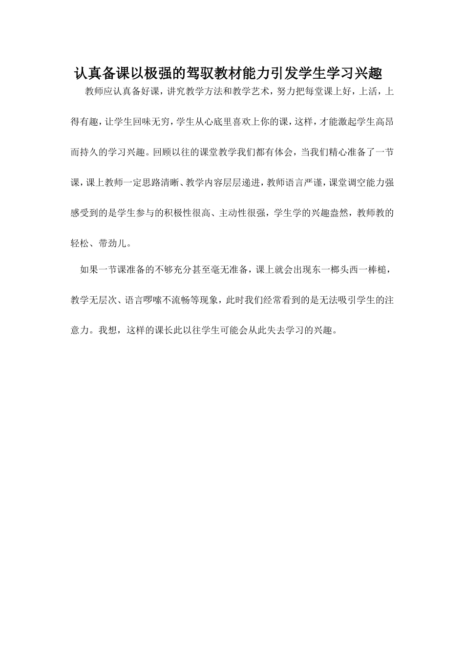 认真备课以极强的驾驭教材能力引发学生学习兴趣_第1页