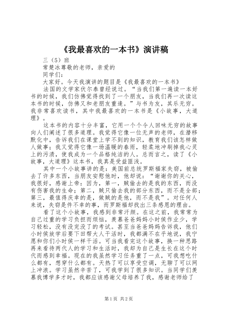 《我最喜欢的一本书》演讲_第1页