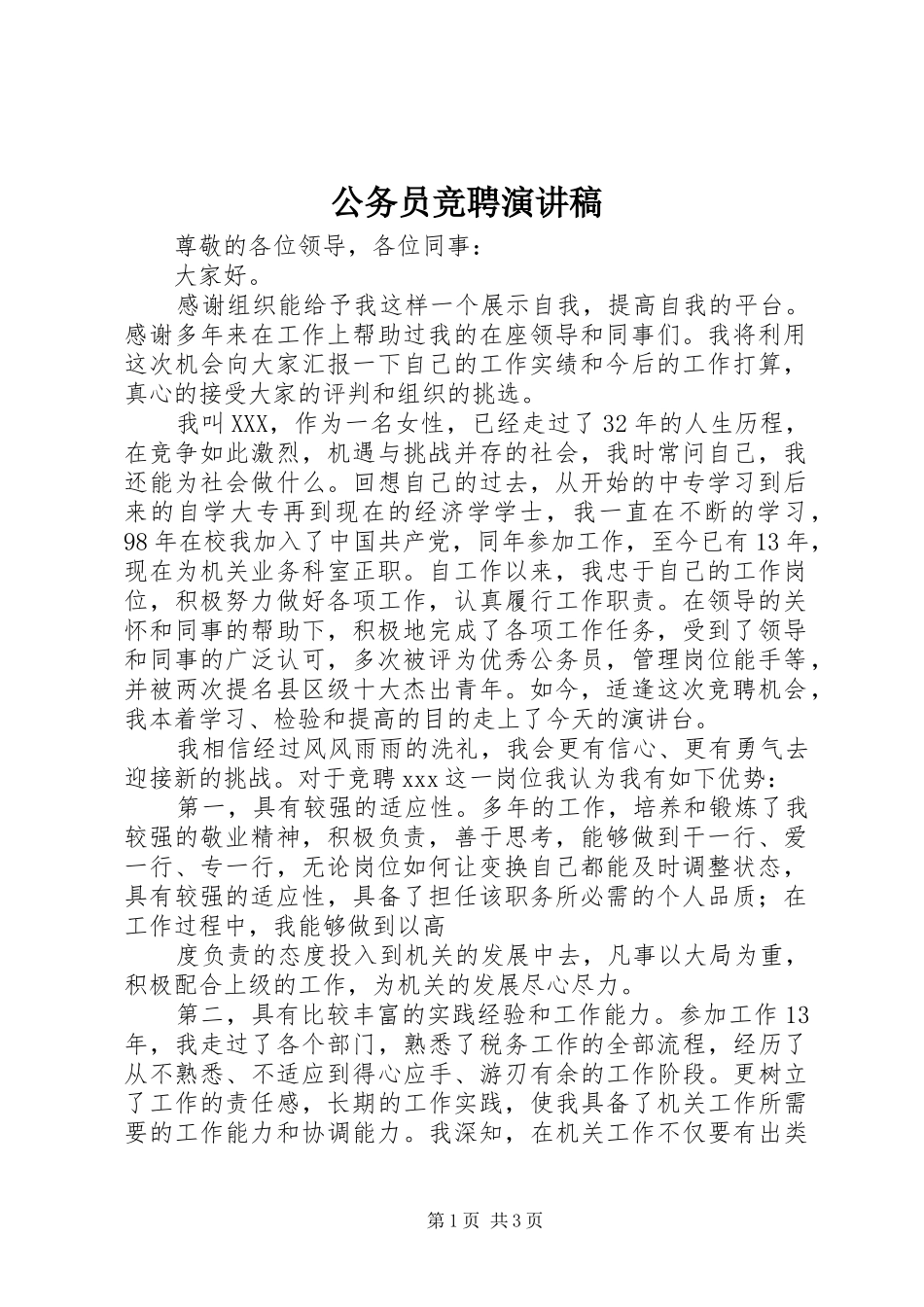 公务员竞聘演讲稿范文_第1页