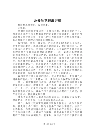 公务员竞聘演讲稿范文